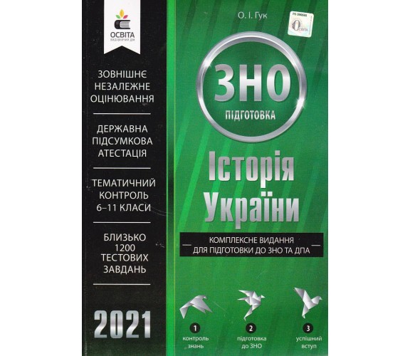 Комплексное издание ЗНО 2021 История Украины авт. Гук изд. Освита купити