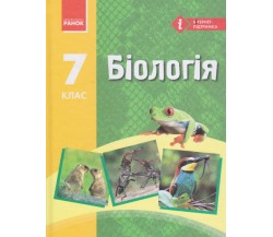 Учебник биология 7 класс авт. Запорожець, Черевань, Воронцова изд. Ранок