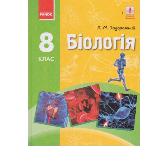 Учебник биология 8 класс авт. Задорожный К. изд. Ранок купити