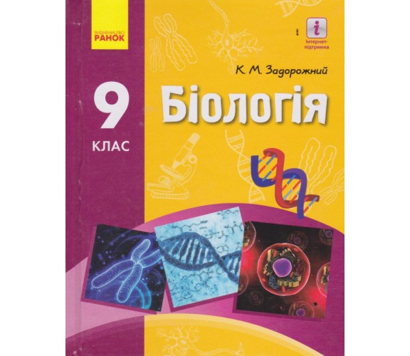 Учебник биология 9 класс авт. Задорожный К. изд. Ранок