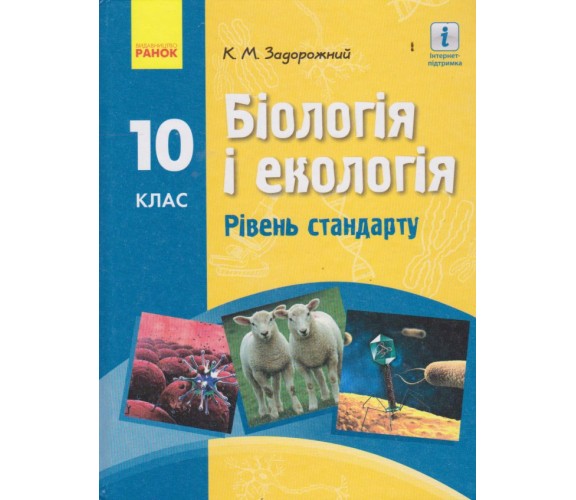 Учебник биология и экология 10 класс (уровень стандарта) авт. Задорожный К. изд. Ранок