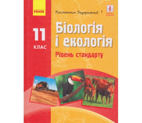 Учебник биология и экология 11 класс (уровень стандарта) авт. Задорожный К. изд. Ранок
