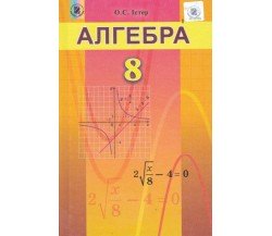 Учебник алгебра 8 класс авт. Истэр изд. Генеза