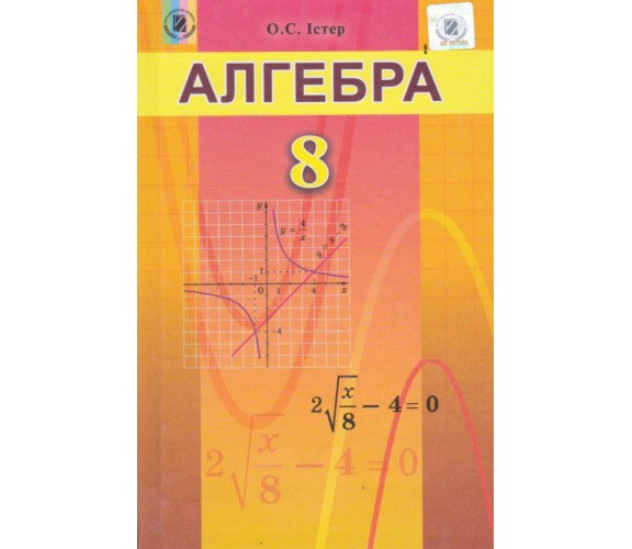 Учебник алгебра 8 класс авт. Истэр изд. Генеза купити