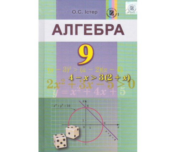 Учебник алгебра 9 класс авт. Истэр изд. Генеза купити