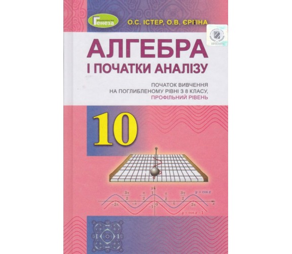 Учебник алгебра и начала анализа 10 класс (углубленное изучение, профильный уровень) авт. Истэр изд. Генеза купити