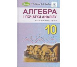 Учебник алгебра и начала анализа 10 класс (профильный уровень) авт. Истэр, Ергина изд. Генеза