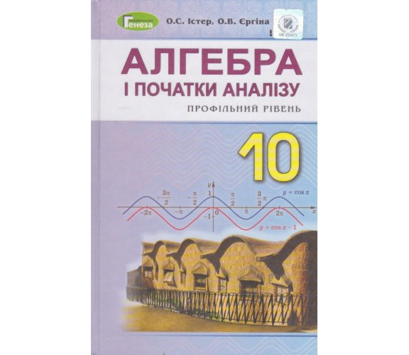 Учебник алгебра и начала анализа 10 класс (профильный уровень) авт. Истэр, Ергина изд. Генеза купити