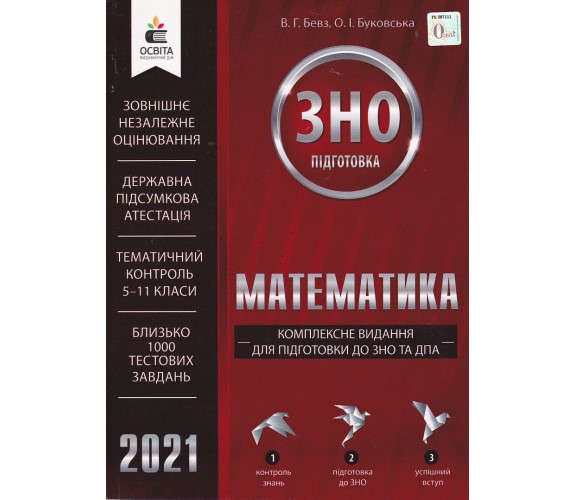 Комплексное издание ЗНО 2021 Математика авт. Бевз изд. Освита купити
