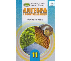 Учебник алгебра и начала анализа 11 класс (профильный уровень) авт. Истэр, Ергина изд. Генеза