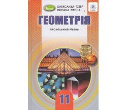 Учебник геометрия 11 класс (профильный уровень) авт. Истер, Ергина изд. Генеза