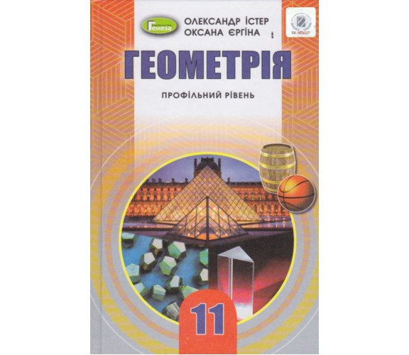 Учебник геометрия 11 класс (профильный уровень) авт. Истер, Ергина изд. Генеза купити
