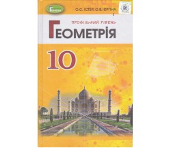 Учебник геометрия 10 класс (профильный уровень) авт. Истер, Ергина изд. Генеза