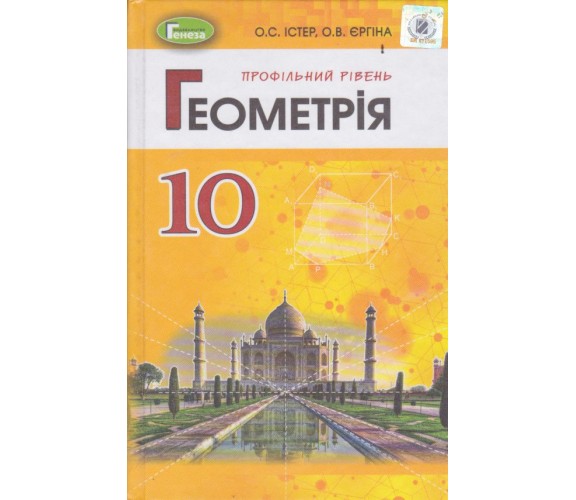 Учебник геометрия 10 класс (профильный уровень) авт. Истер, Ергина изд. Генеза купити