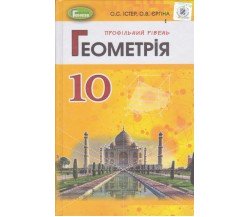 Учебник геометрия 10 класс (профильный уровень) авт. Истер, Ергина изд. Генеза