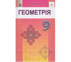 Учебник геометрия 9 класс авт. Истер изд. Генеза