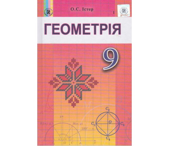 Учебник геометрия 9 класс авт. Истер изд. Генеза купити