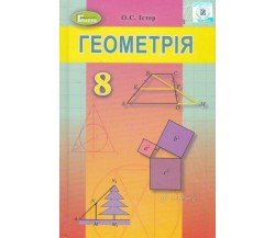 Учебник геометрия 8 класс авт. Истер изд. Генеза