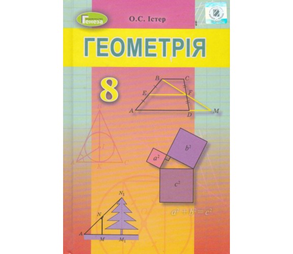Учебник геометрия 8 класс авт. Истер изд. Генеза купити