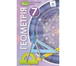 Учебник геометрия 7 класс авт. Истер изд. Генеза