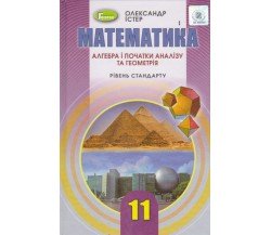 Учебник математика 11 класс (уровень стандарта) авт. Истэр изд. Генеза