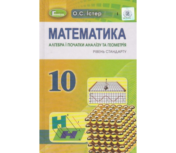 Учебник математика 10 класс (уровень стандарта) авт. Истэр изд. Генеза купити