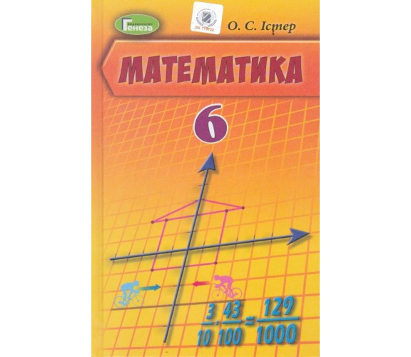 Учебник математика 6 класс авт. Истэр изд. Генеза купити
