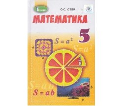 Учебник математика 5 класс авт. Истэр изд. Генеза
