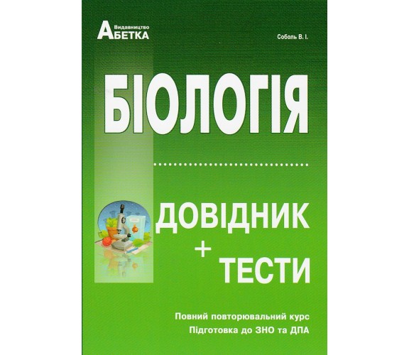 Справочник + теcты ЗНО 2025 Биология авт. Соболь изд. Абетка