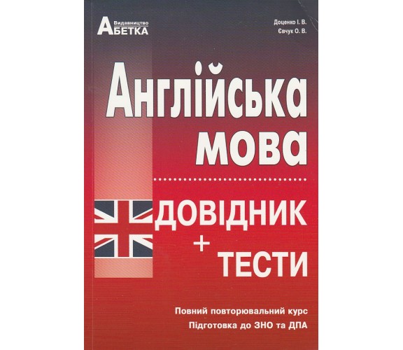 Справочник + теcты ЗНО 2025 Английский язык авт. Доценко, Евчук изд. Абетка