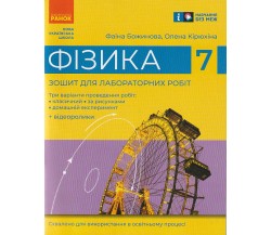 Лабораторные работы физика 7 класс авт. Божинова изд. Ранок