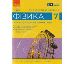 Лабораторные работы физика 7 класс авт. Божинова изд. Ранок