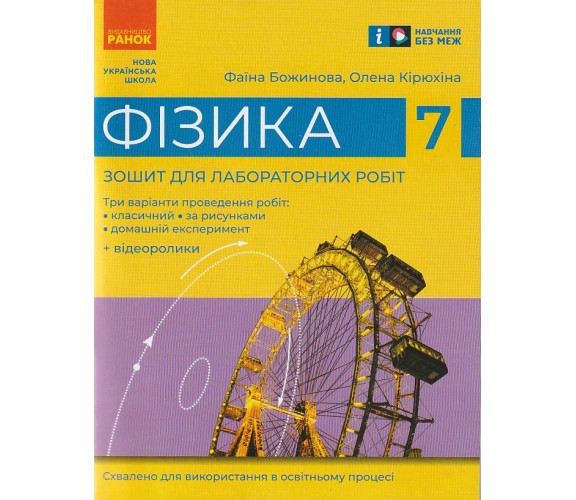 Лабораторные работы физика 7 класс авт. Божинова изд. Ранок