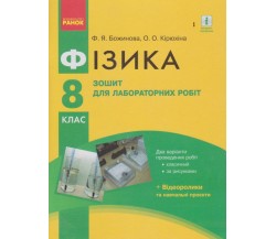 Лабораторные работы физика 8 класс авт. Божинова изд. Ранок