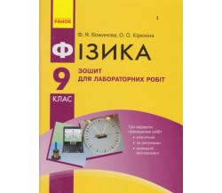 Лабораторные работы физика 9 класс авт. Божинова изд. Ранок