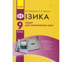 Лабораторные работы физика 9 класс авт. Божинова изд. Ранок