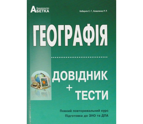 Справочник + теcты ЗНО 2021 География авт. Коберник, Коваленко изд. Абетка купити