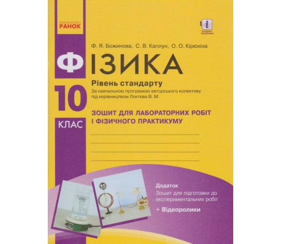 Лабораторные работы физика 10 класс (уровень стандарта) авт. Божинова, Каплун, Кирюхина изд. Ранок