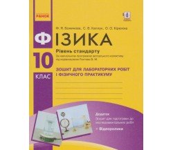 Лабораторные работы физика 10 класс (уровень стандарта) авт. Божинова, Каплун, Кирюхина изд. Ранок