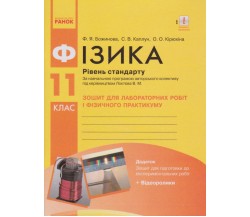 Лабораторные работы физика 11 класс (уровень стандарта) авт. Божинова, Каплун, Кирюхина изд. Ранок