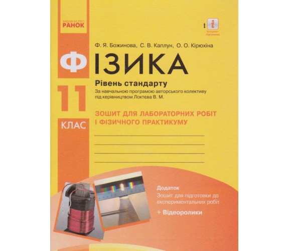 Лабораторные работы физика 11 класс (уровень стандарта) авт. Божинова, Каплун, Кирюхина изд. Ранок