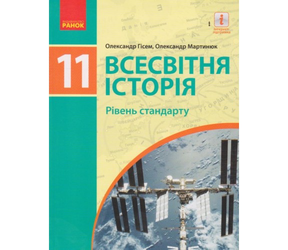 Учебник всемирная история 11 класс (уровень стандарта) авт. Гисэм, Мартынюк изд. Ранок купити