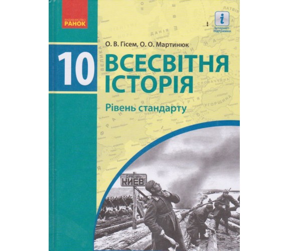 Учебник всемирная история 10 класс (уровень стандарта) авт. Гисэм, Мартынюк изд. Ранок купити