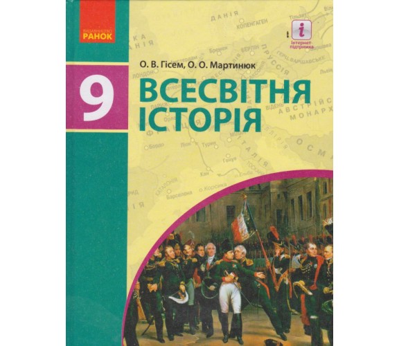 Учебник всемирная история 9 класс авт. Гисэм, Мартынюк изд. Ранок купити