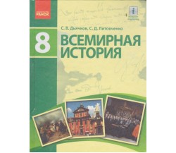 Учебник всемирная история 8 класс (на русском языке) авт. Дьячков, Литовченко изд. Ранок