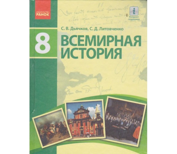 Учебник всемирная история 8 класс (на русском языке) авт. Дьячков, Литовченко изд. Ранок