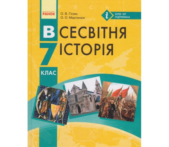 Учебник всемирная история 7 класс авт. Гисэм, Мартынюк изд. Ранок купити