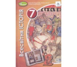 Учебник всемирная история 7 класс авт. Подаляк, Лукач, Ладиченко изд. Генеза