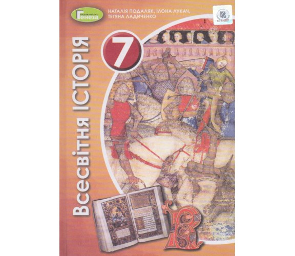 Учебник всемирная история 7 класс авт. Подаляк, Лукач, Ладиченко изд. Генеза