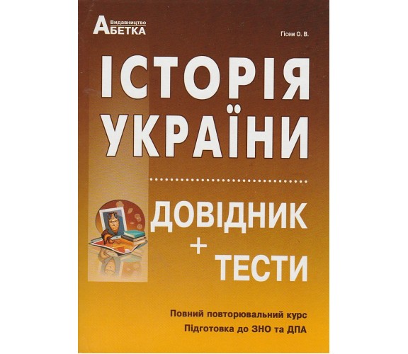 Справочник + теcты ЗНО 2024 История Украины авт. Гисем изд. Абетка купити